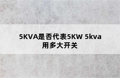 5KVA是否代表5KW 5kva用多大开关